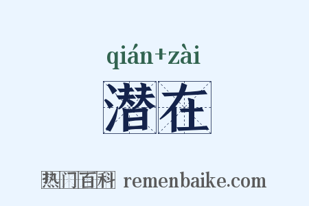 潜在是什么意思的图片